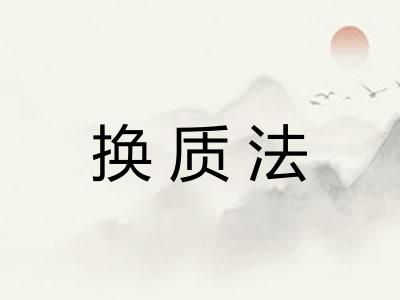 换质法