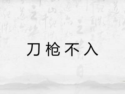 刀枪不入
