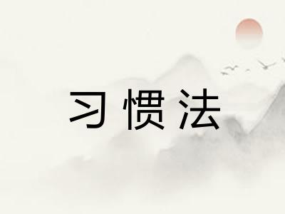 习惯法