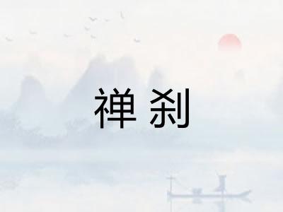 禅刹