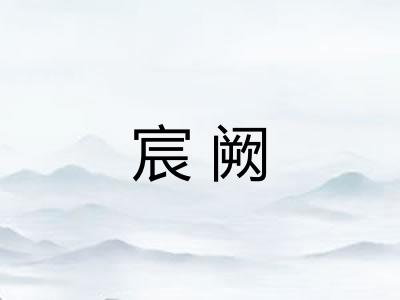 宸阙