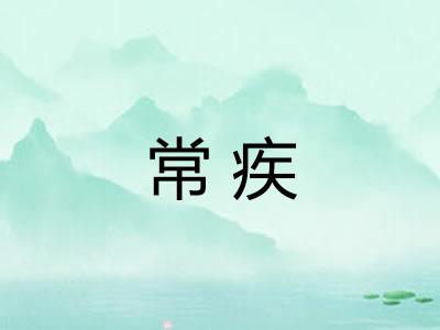 常疾