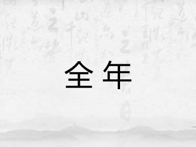 全年