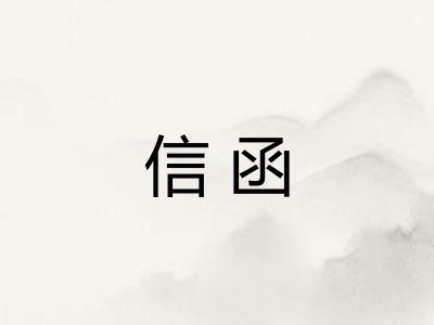 信函 信函