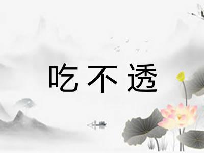 吃不透