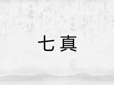 七真 七真