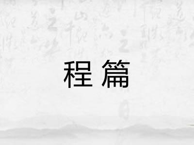 程篇