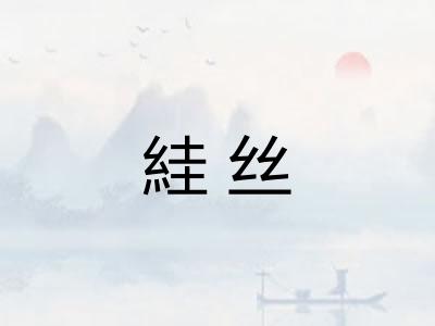 絓丝