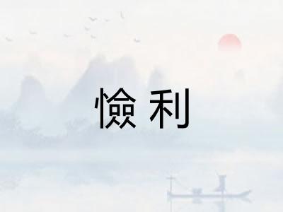 憸利