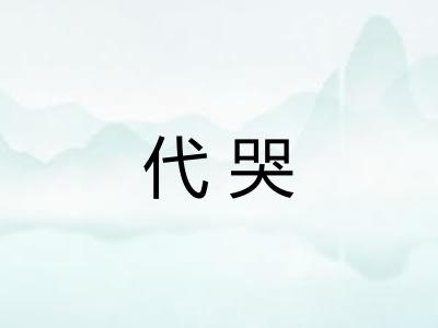 代哭