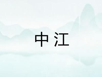 中江 中江