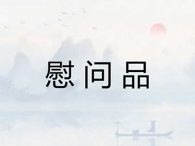 慰问品