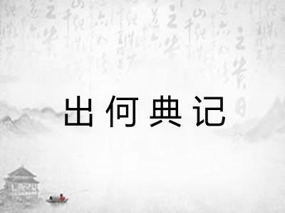 出何典记