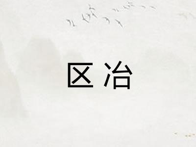 区冶