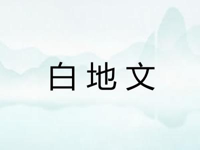 白地文