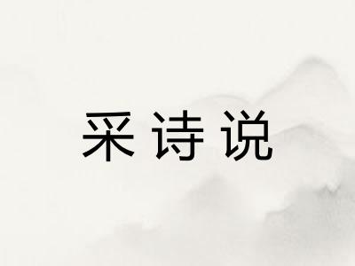 采诗说 采诗说
