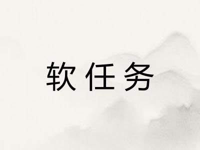 软任务