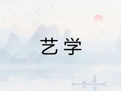 艺学