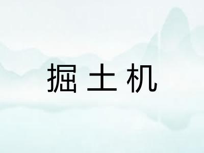 掘土机