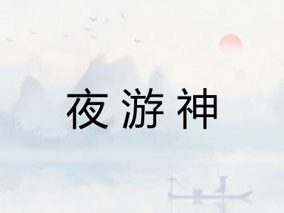 夜游神