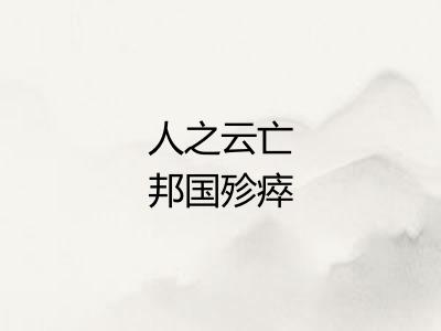 人之云亡邦国殄瘁