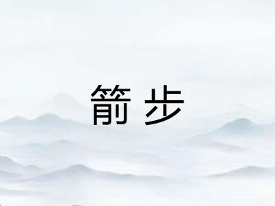 箭步