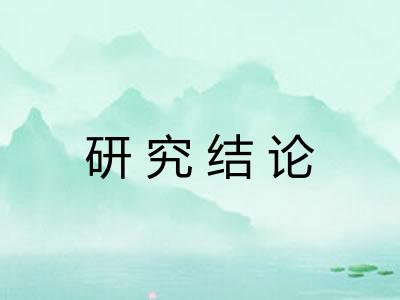 研究结论