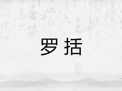 罗括 罗括