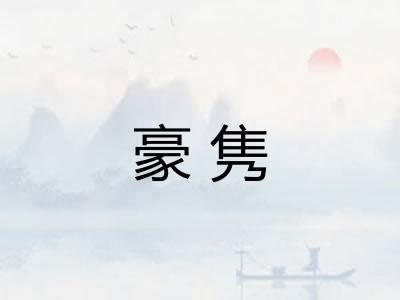 豪隽