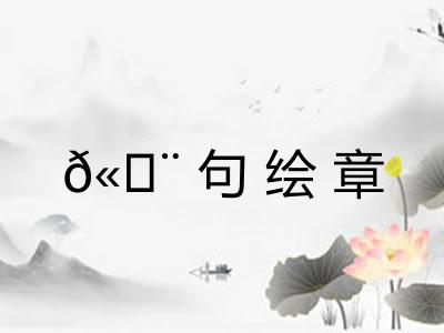 𫄨句绘章 𫄨句绘章