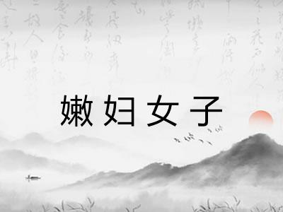 嫩妇女子