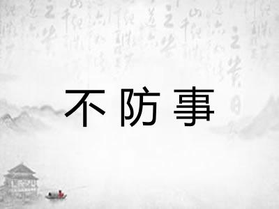 不防事