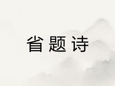 省题诗
