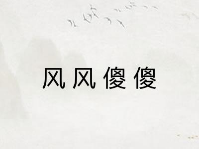 风风傻傻