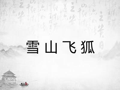 雪山飞狐