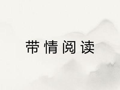 带情阅读