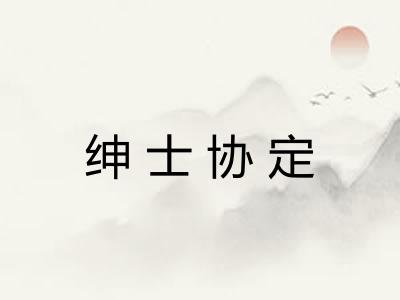 绅士协定 绅士协定