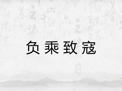 负乘致寇