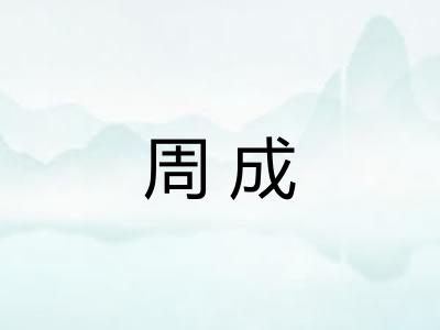 周成