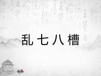 乱七八槽 乱七八槽