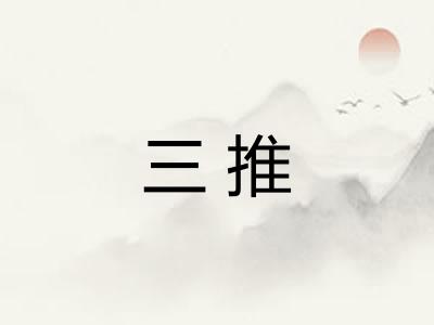 三推
