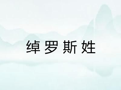 绰罗斯姓 绰罗斯姓
