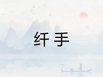 纤手