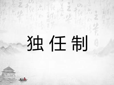 独任制