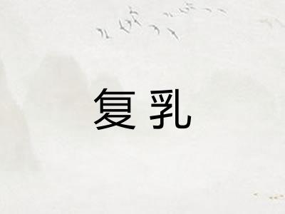 复乳 复乳