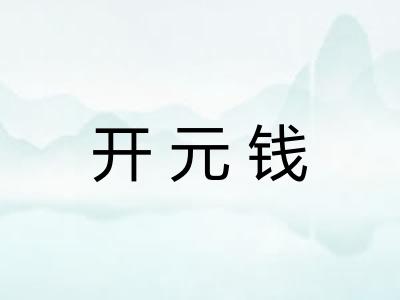 开元钱