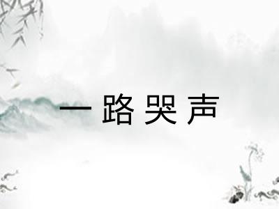 一路哭声