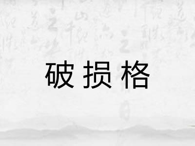 破损格