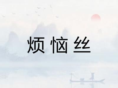 烦恼丝