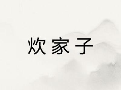 炊家子